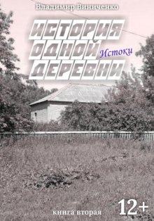 История одной деревни. Истоки