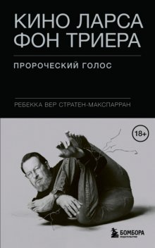 Кино Ларса фон Триера. Пророческий голос