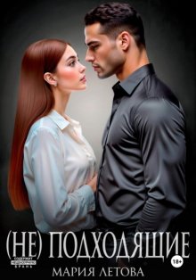 (Не)подходящие
