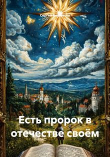 Есть пророк в отечестве своём