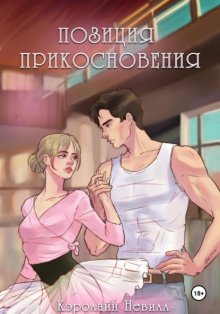 Позиция прикосновения
