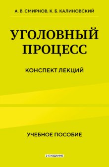 Уголовный процесс. Конспект лекций. 2-е издание