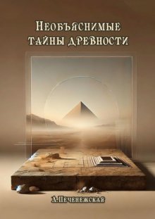 Необъяснимые тайны древности