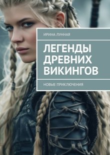 Легенды Древних Викингов. Новые приключения
