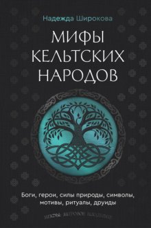 Мифы кельтских народов. Боги, герои, силы природы, символы, мотивы, ритуалы, друиды