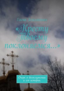 «Кресту Твоему поклоняемся…». Очерк о богослужении и его истории.