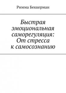 Быстрая эмоциональная саморегуляция: От стресса к самосознанию