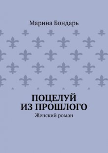 Поцелуй из прошлого. Женский роман