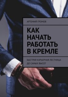 Как начать работать в Кремле. Быстрая карьерная лестница до самых высот