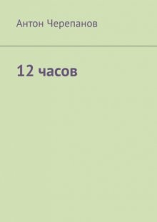 12 часов