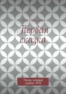 Первая сказка. Часть историй создана ИИ