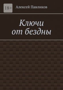 Ключи от бездны