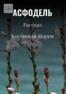 Асфодель