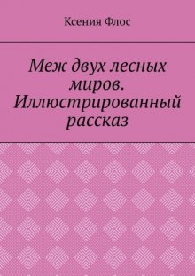 Меж двух лесных миров. Иллюстрированный рассказ