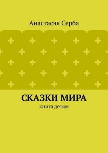 Сказки мира. Книга детям