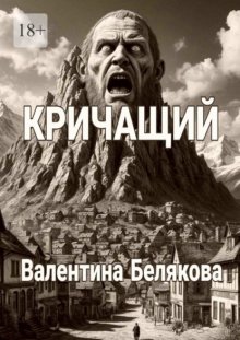 Кричащий