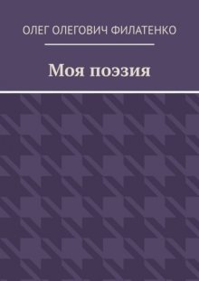 Моя поэзия