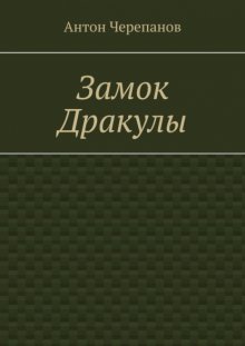 Замок Дракулы
