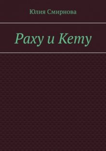 Раху и Кету