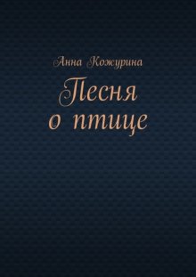 Песня о птице