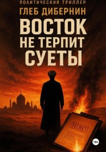 Восток не терпит суеты