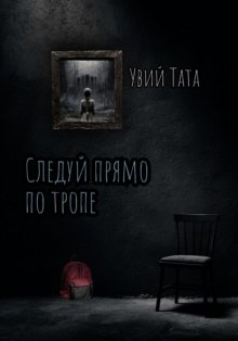 Следуй прямо по тропе