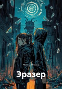 Эразер