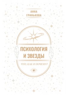 Психология и звезды: что, как и почему?