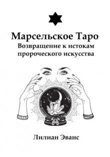 Марсельское Таро. Возвращение к истокам пророческого искусства