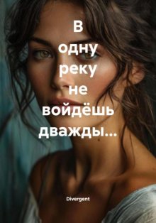 В одну реку не войдёшь дважды…