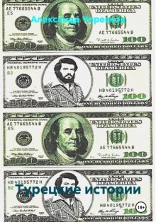 Турецкие истории