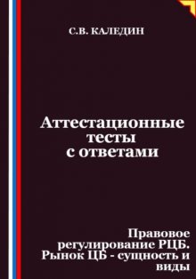 Аттестационные тесты с ответами. Правовое регулирование РЦБ. Рынок ЦБ – сущность и виды