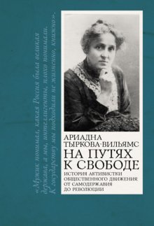 На путях к свободе