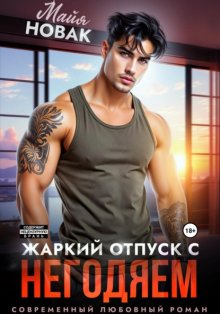 Жаркий отпуск с негодяем