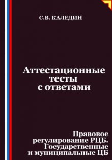 Аттестационные тесты с ответами. Правовое регулирование РЦБ. Государственные и муниципальные ЦБ
