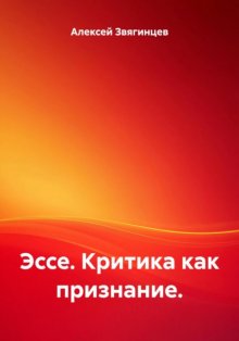 Эссе. Критика как признание.