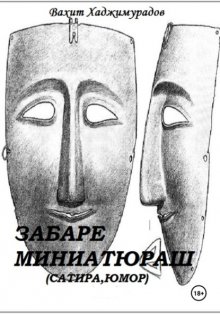 Забаре миниатюраш