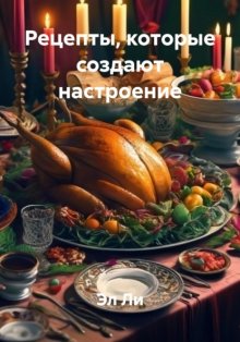 Рецепты, которые создают настроение
