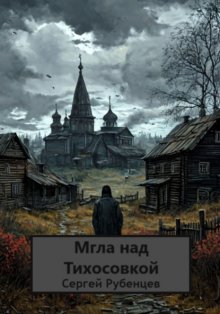 Мгла над Тихосовкой