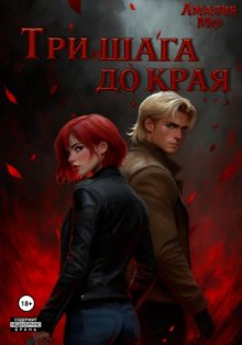 Три шага до края