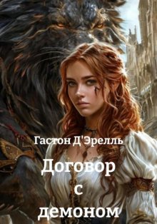 Договор с демоном