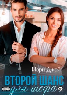 Второй шанс для шефа