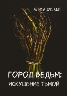 Город ведьм: искушение тьмой