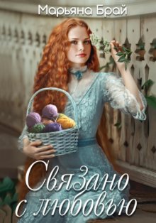Связано с любовью
