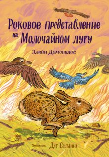 Роковое представление на Молочайном лугу