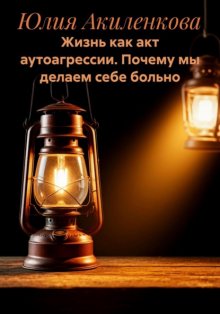 Жизнь как акт аутоагрессии. Почему мы делаем себе больно