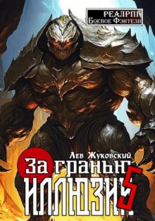 За гранью иллюзии 5