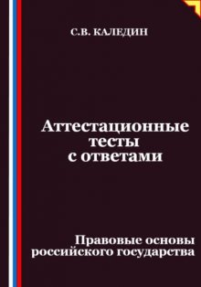 Аттестационные тесты с ответами. Правовые основы российского государства