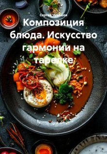 Композиция блюда. Искусство гармонии на тарелке