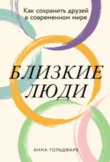 Близкие люди: Как сохранить друзей в современном мире